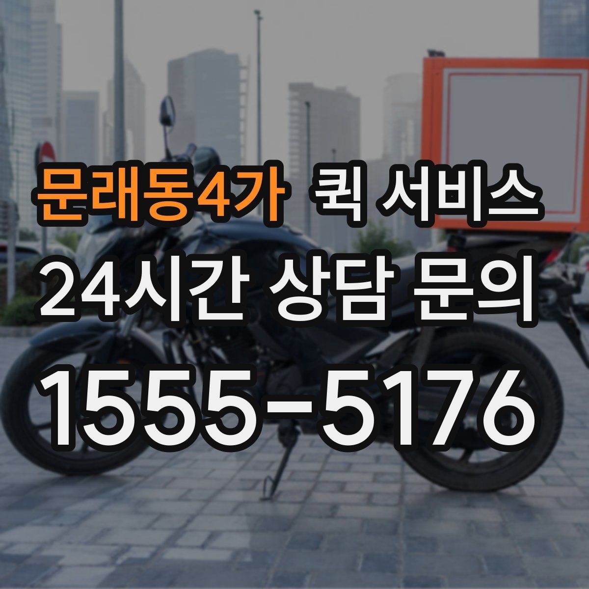 문래동4가 퀵 서비스 긴급 서류 보낼 때 유의사항