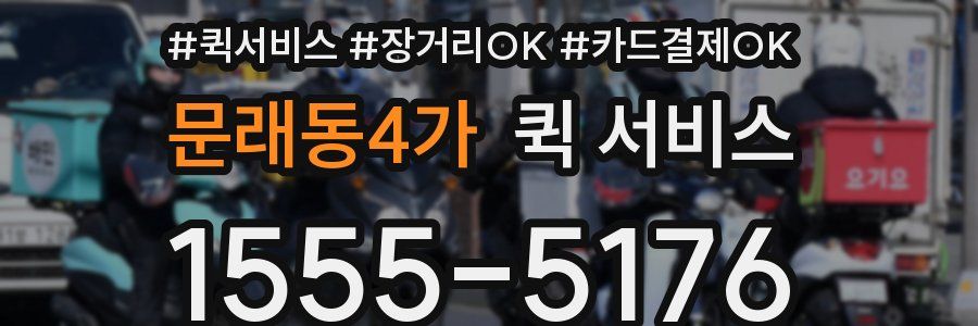 문래동4가 퀵 서비스