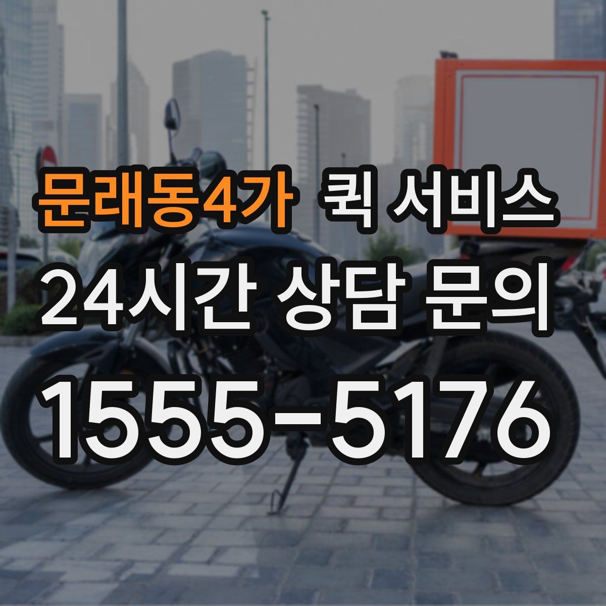 문래동4가 퀵 서비스