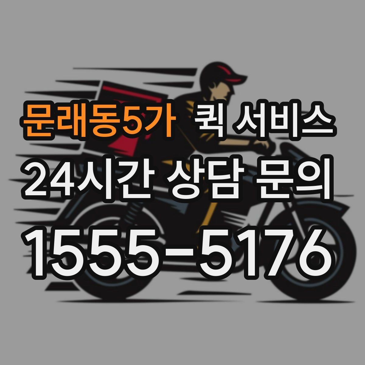 문래동5가 퀵 서비스 개인 간 전달에 적합한 경우