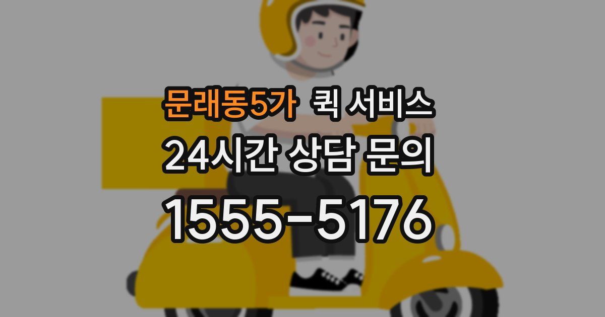 문래동5가 퀵 서비스