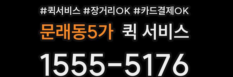 문래동5가 퀵 서비스