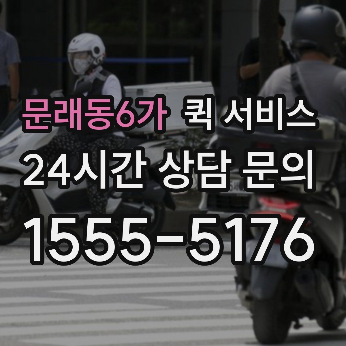 문래동6가 퀵 서비스 소형 화물 이동 시 고려사항
