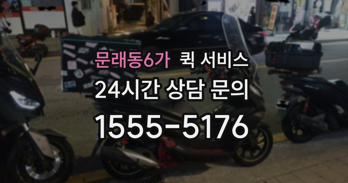 문래동6가 퀵 서비스