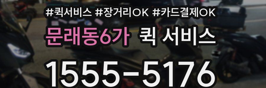 문래동6가 퀵 서비스
