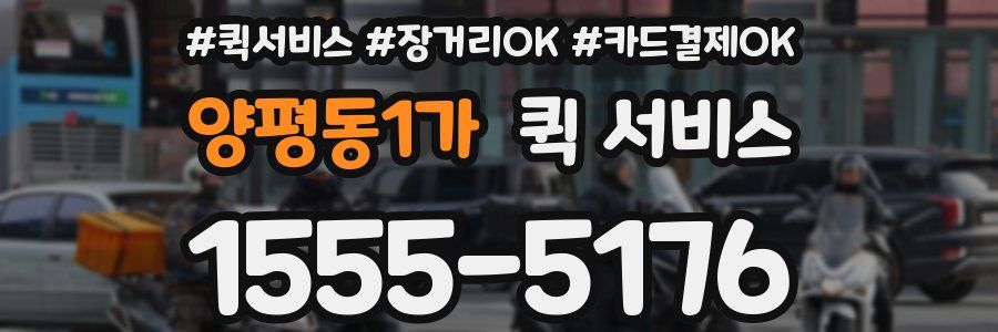 양평동1가 퀵 서비스