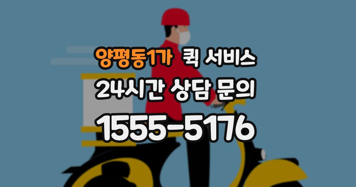 양평동1가 퀵 서비스