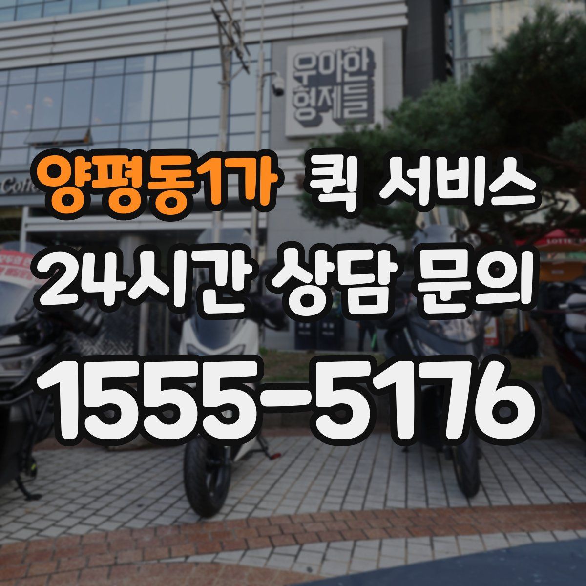 양평동1가 퀵 서비스