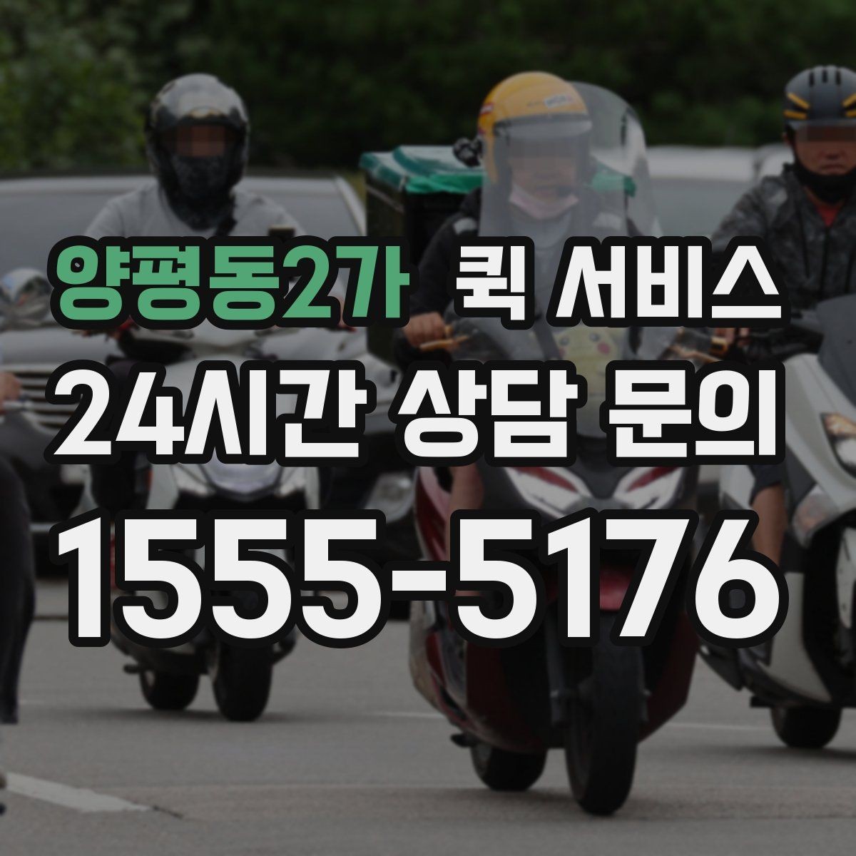 양평동2가 퀵 서비스 처음 이용할 때 알아둘 점