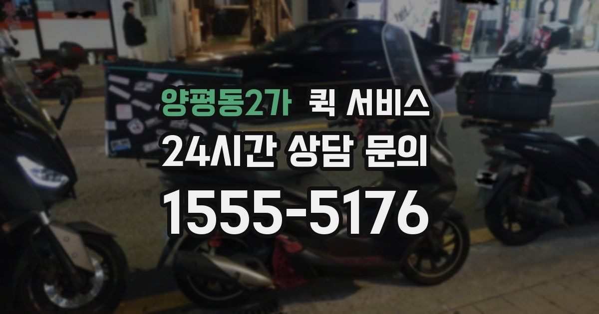 양평동2가 퀵 서비스