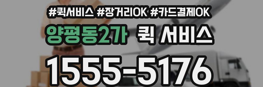 양평동2가 퀵 서비스