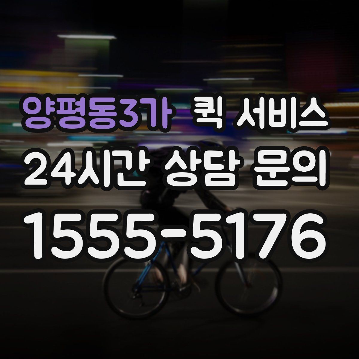 양평동3가 퀵 서비스 당일 접수할 때 주의할 점