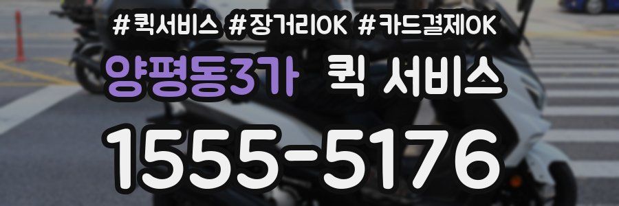 양평동3가 퀵 서비스