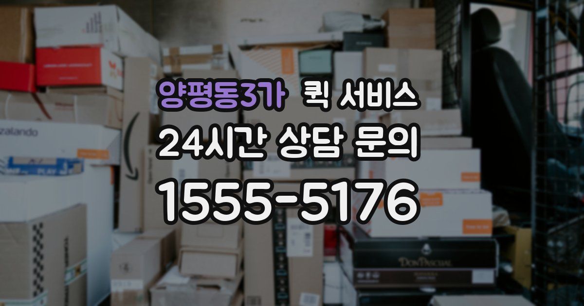 양평동3가 퀵 서비스