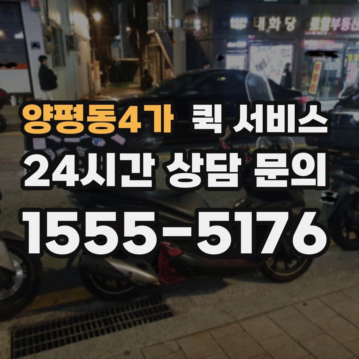 양평동4가 퀵 서비스 이용 전 확인할 점