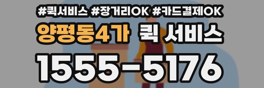 양평동4가 퀵 서비스