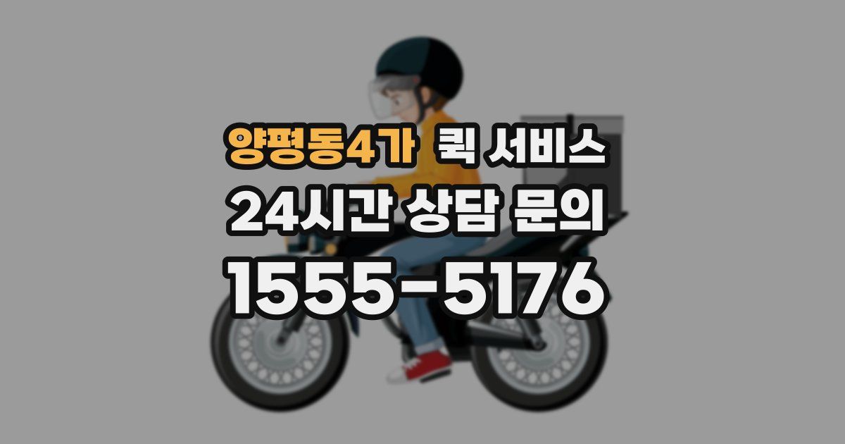 양평동4가 퀵 서비스