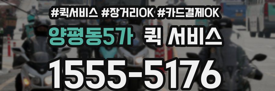 양평동5가 퀵 서비스