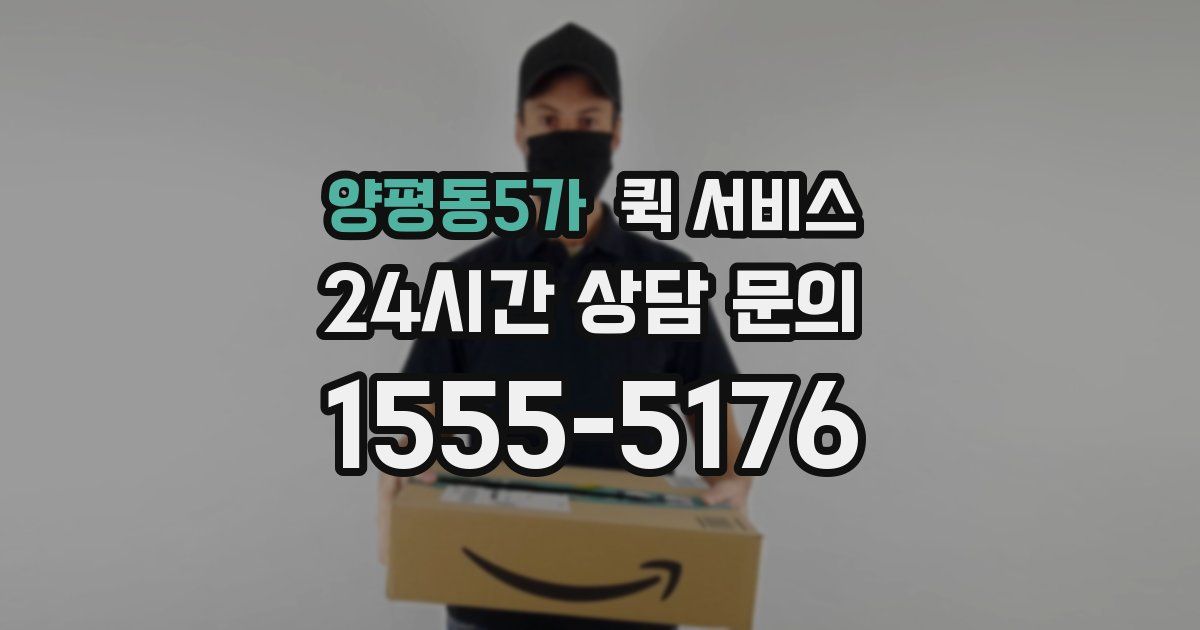 양평동5가 퀵 서비스