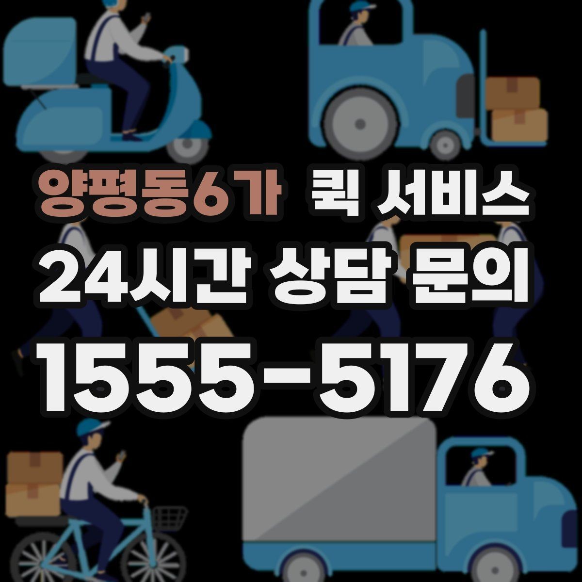 양평동6가 퀵 서비스 도착 예정 시간 확인하는 법
