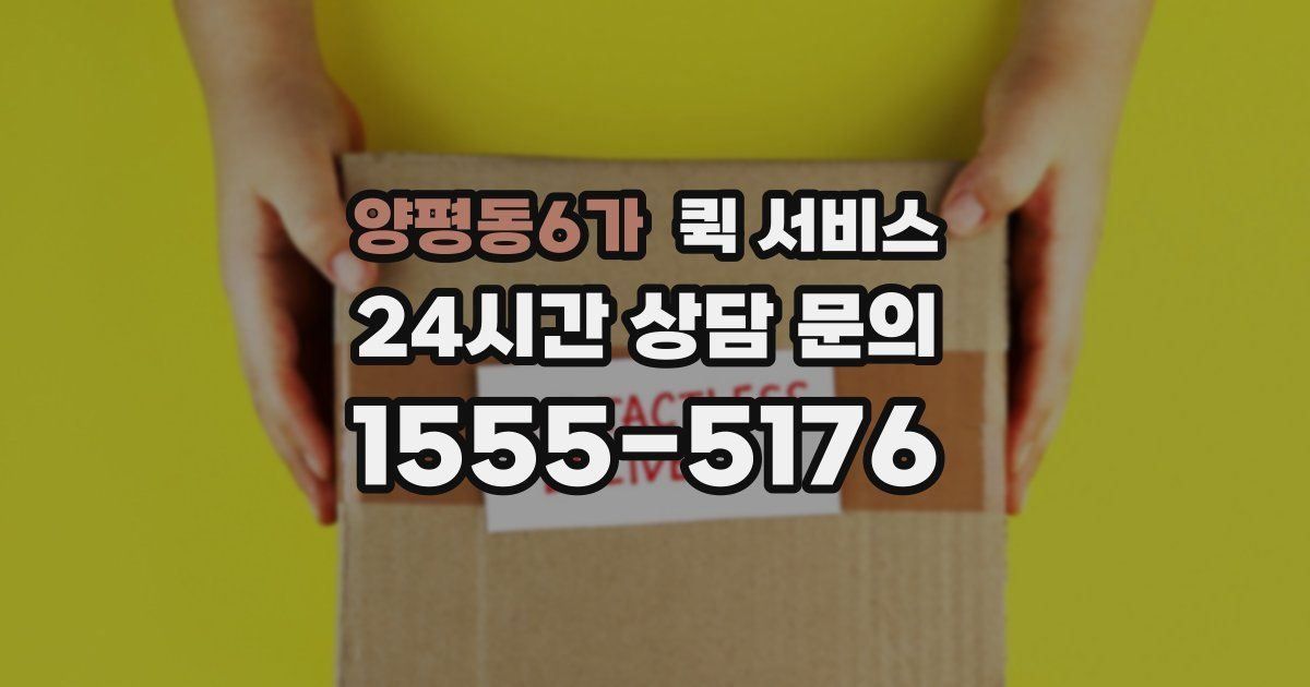 양평동6가 퀵 서비스