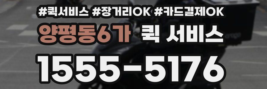 양평동6가 퀵 서비스