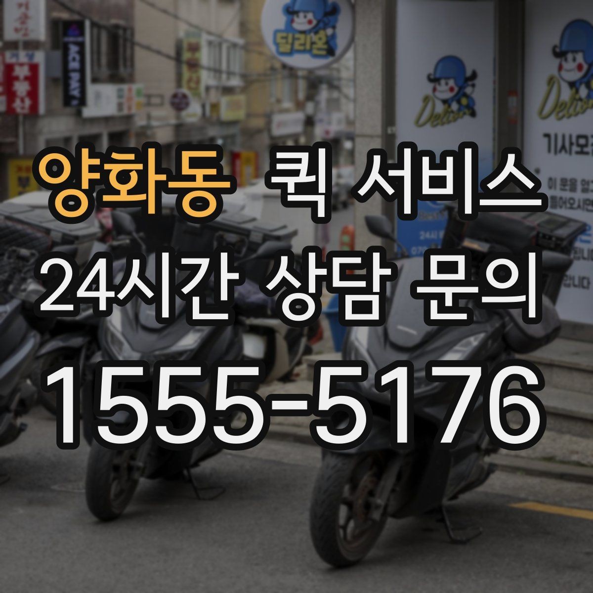양화동 퀵 서비스 반복 이용 고객이 챙길 점