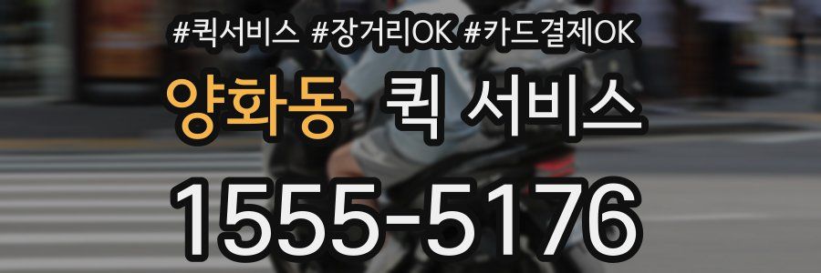 양화동 퀵 서비스