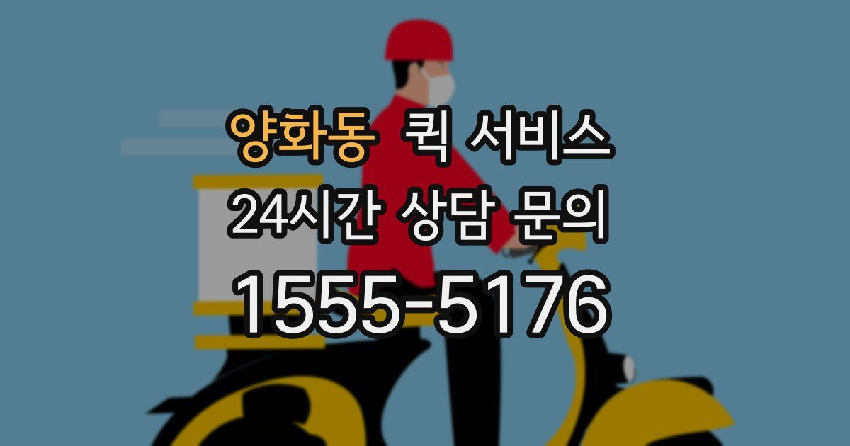 양화동 퀵 서비스