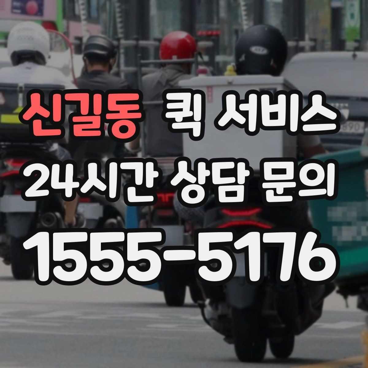 신길동 퀵 서비스 여러 건 보낼 때 접수 방법