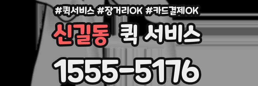신길동 퀵 서비스