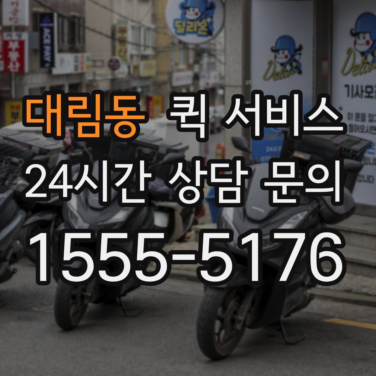 대림동 퀵 서비스 업체 비교할 때 살펴볼 부분