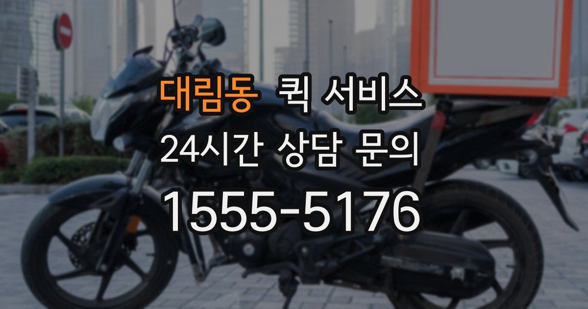 대림동 퀵 서비스
