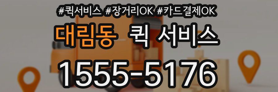 대림동 퀵 서비스