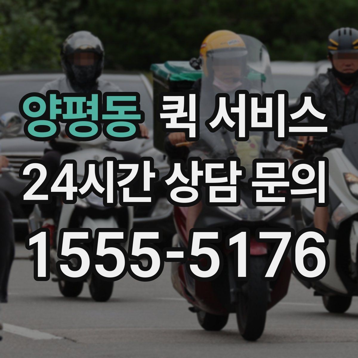 양평동 퀵 서비스 급하게 보낼 때 유용한 방법