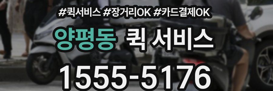 양평동 퀵 서비스