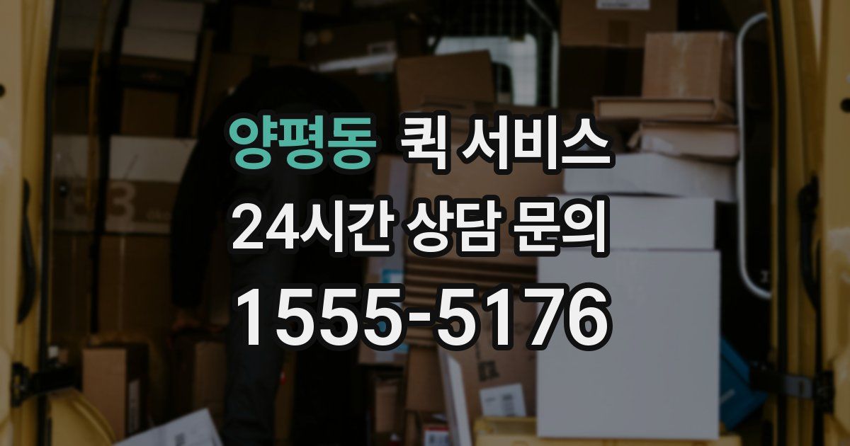 양평동 퀵 서비스