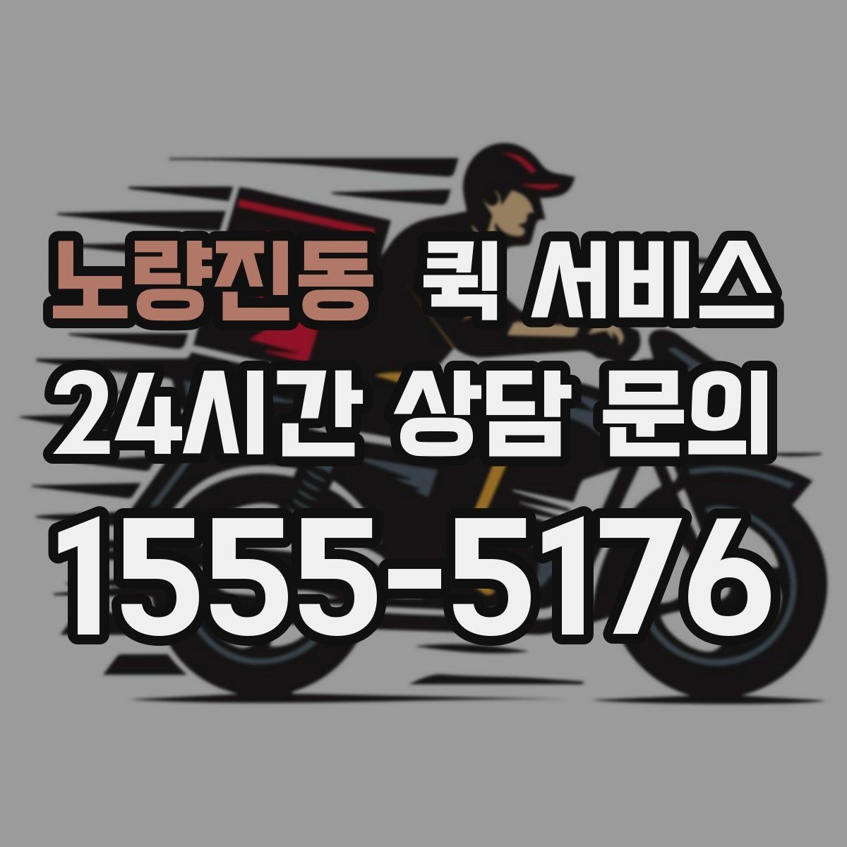 노량진동 퀵 서비스 기본 절차를 한눈에 보기