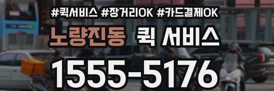 노량진동 퀵 서비스