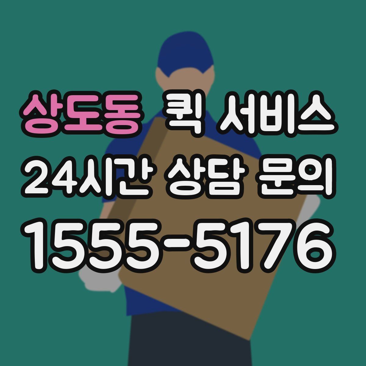 상도동 퀵 서비스 기사 배정 기준 이해하기