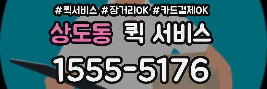 상도동 퀵 서비스