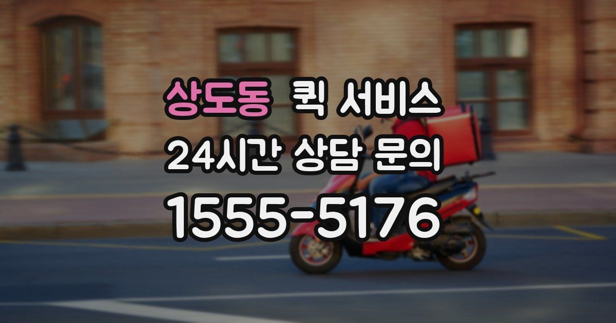 상도동 퀵 서비스