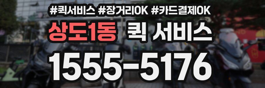 상도1동 퀵 서비스