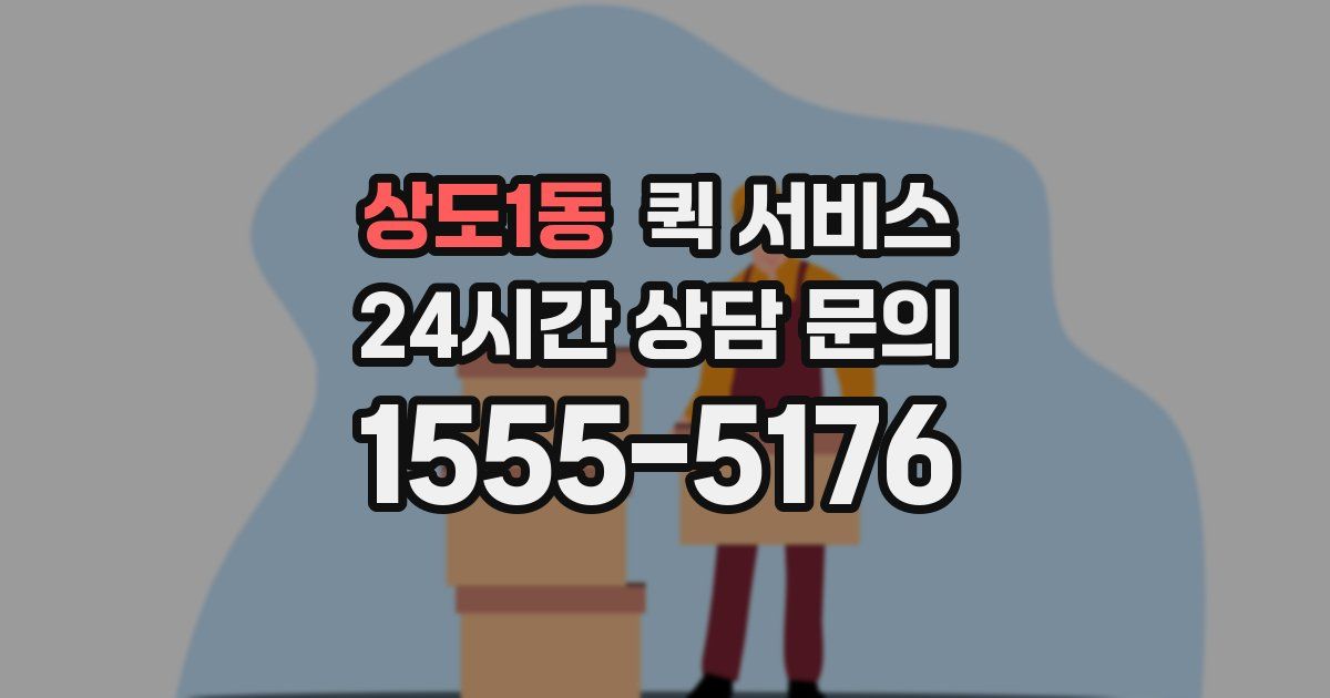 상도1동 퀵 서비스