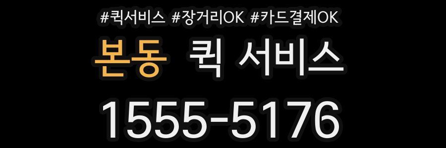 본동 퀵 서비스