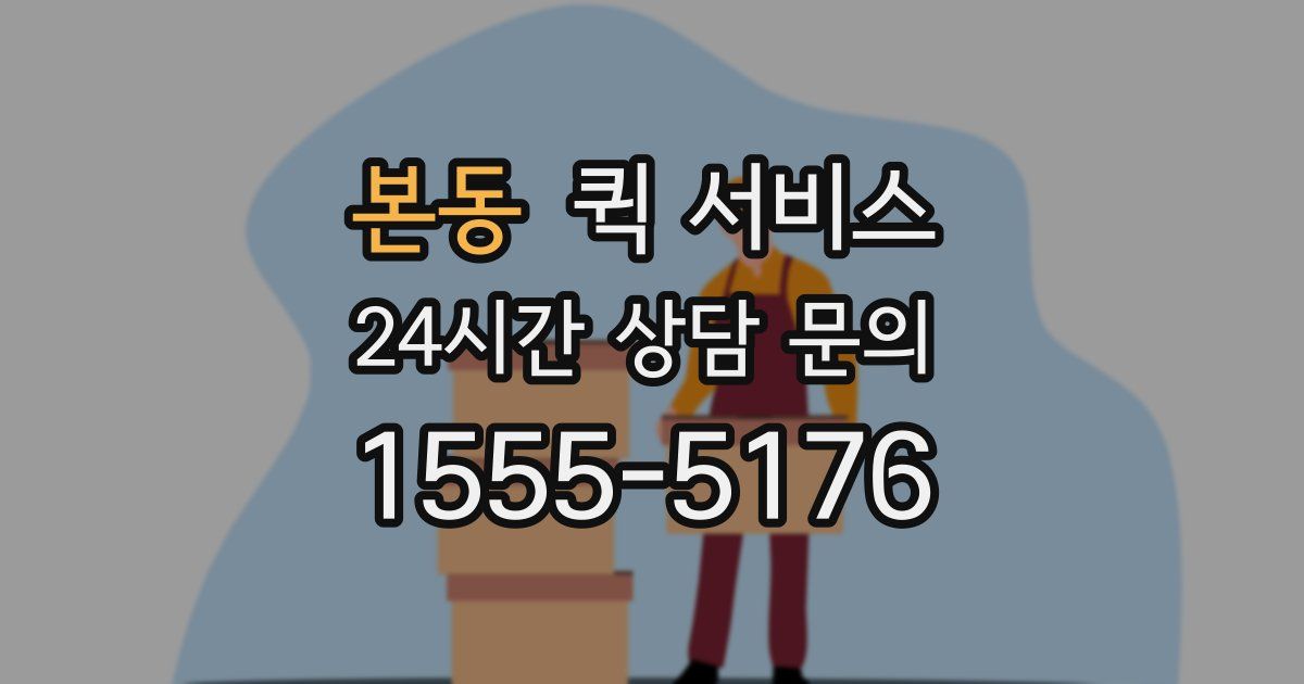 본동 퀵 서비스