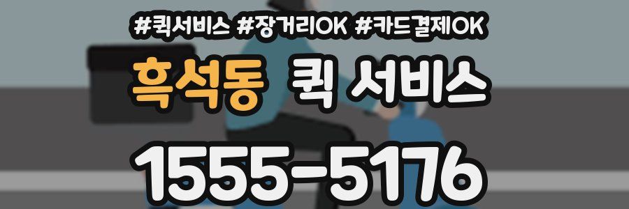 흑석동 퀵 서비스