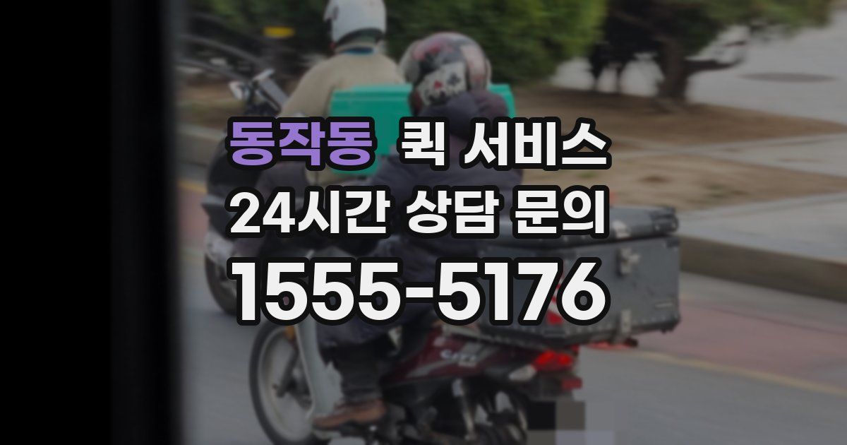 동작동 퀵 서비스