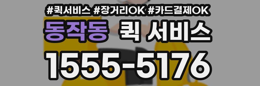 동작동 퀵 서비스