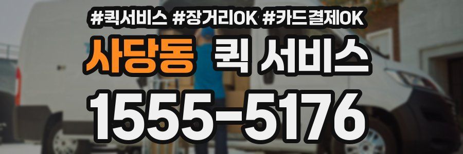 사당동 퀵 서비스